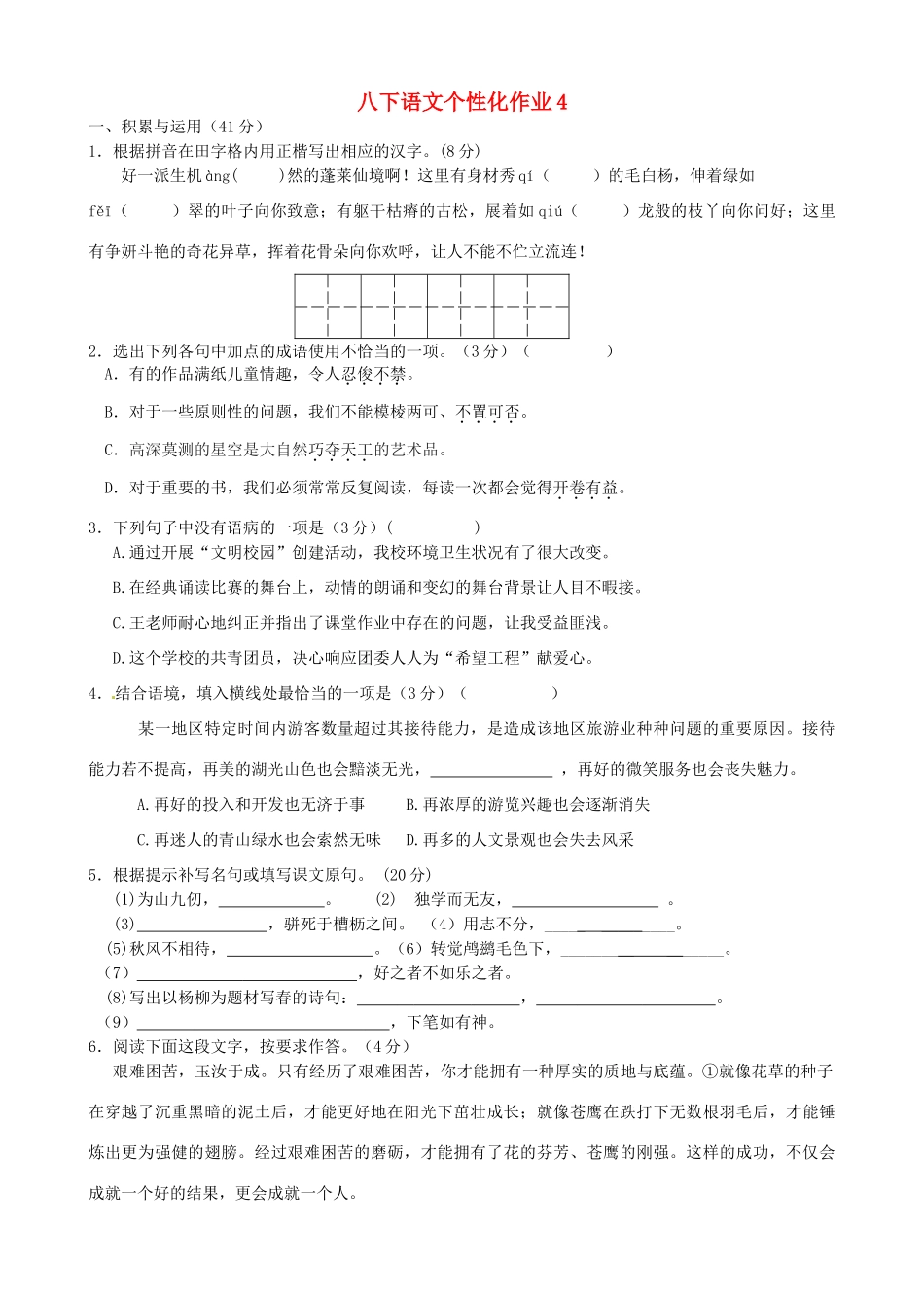 八年级语文下学期个性化作业4(答案不全) 苏教版 试题_第1页