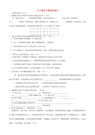 八年级语文下学期个性化作业4(答案不全) 苏教版 试题