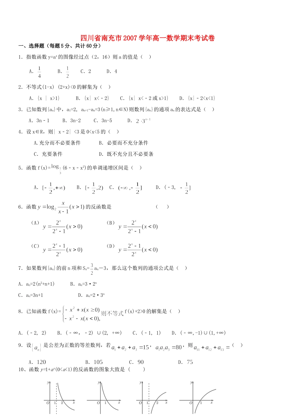 四川省南充市高一数学期末考试卷_第1页