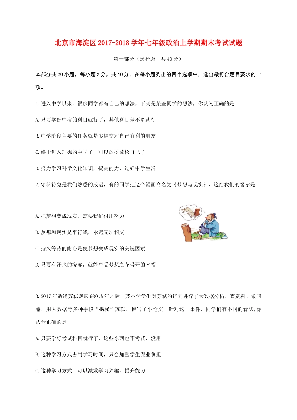 北京市海淀区七年级政治上学期期末考试试题 新人教版 试题_第1页
