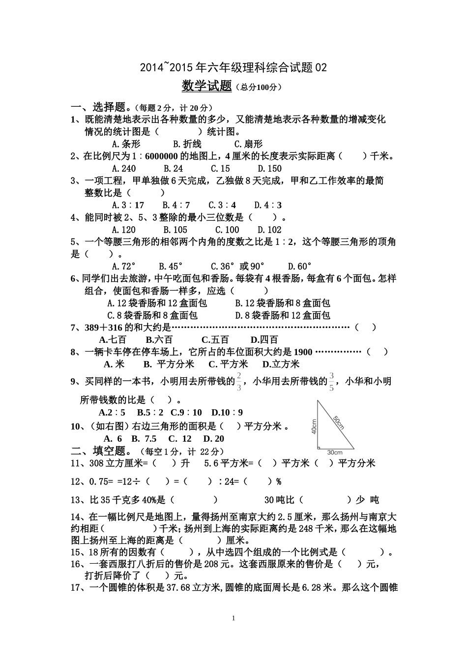 2014-2015年六年级理科综合试题02_第1页