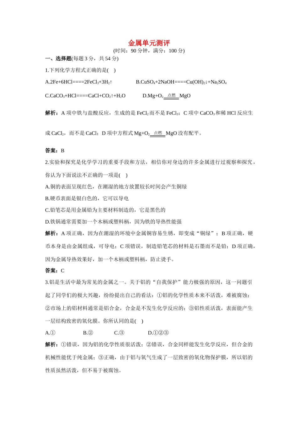 九年级化学 单元测评二 第七单元金属 鲁教版试卷_第1页