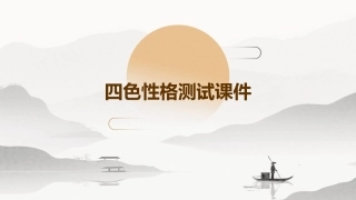 四色性格测试课件