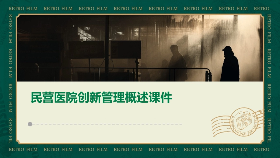 民营医院创新管理概述课件_第1页