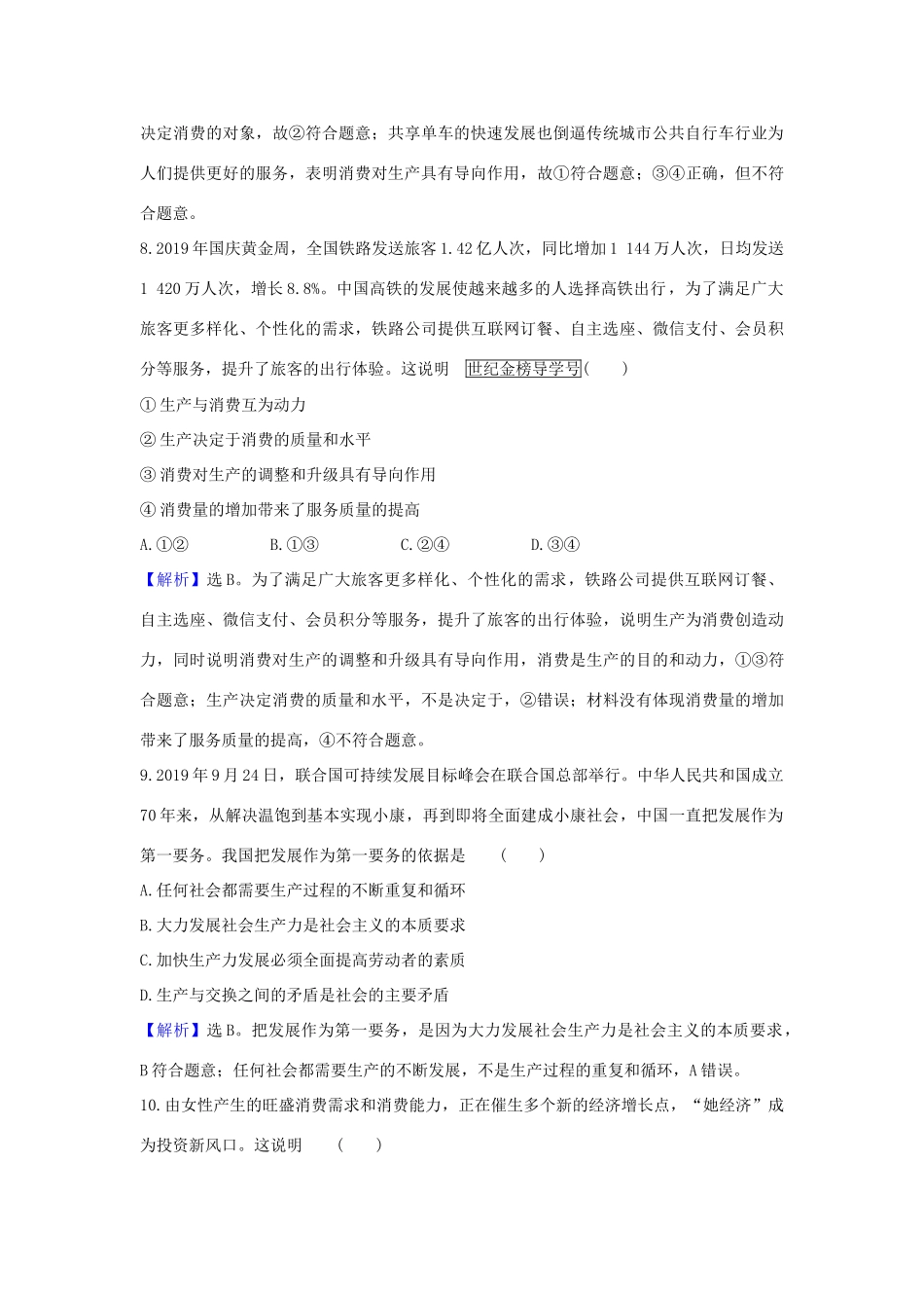 （浙江专用）版高考政治一轮复习 课时提升作业四 生产与经济制度（含解析）-人教版高三全册政治试题_第2页