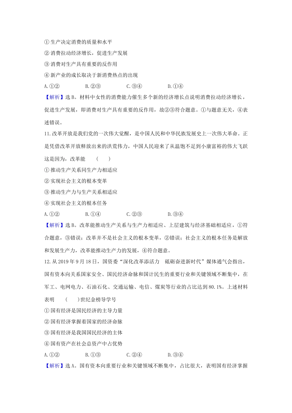 （浙江专用）版高考政治一轮复习 课时提升作业四 生产与经济制度（含解析）-人教版高三全册政治试题_第3页