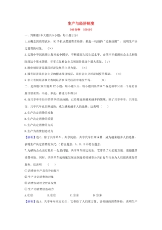 （浙江专用）版高考政治一轮复习 课时提升作业四 生产与经济制度（含解析）-人教版高三全册政治试题