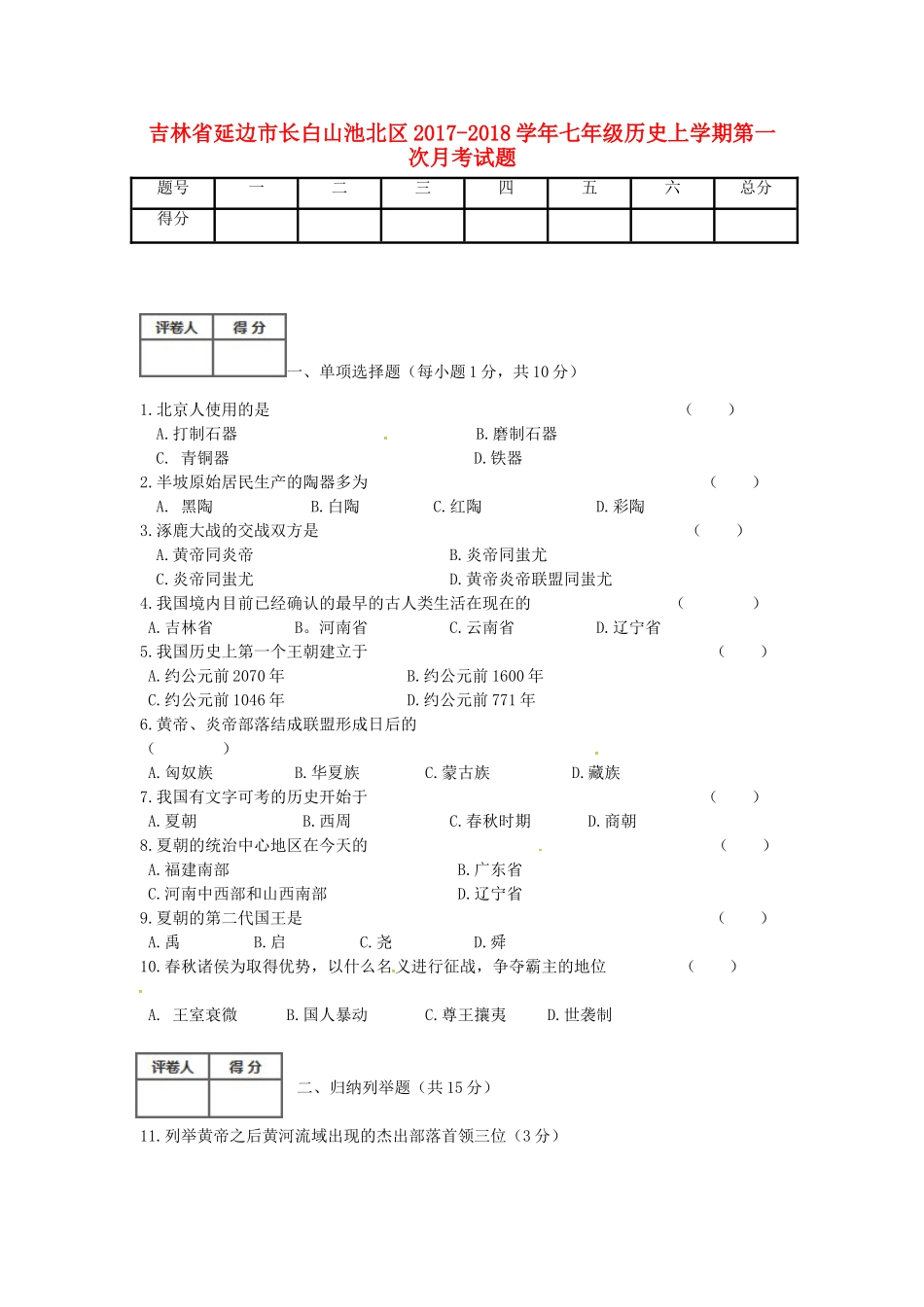 吉林省延边市长白山池北区七年级历史上学期第一次月考试卷 新人教版试卷_第1页