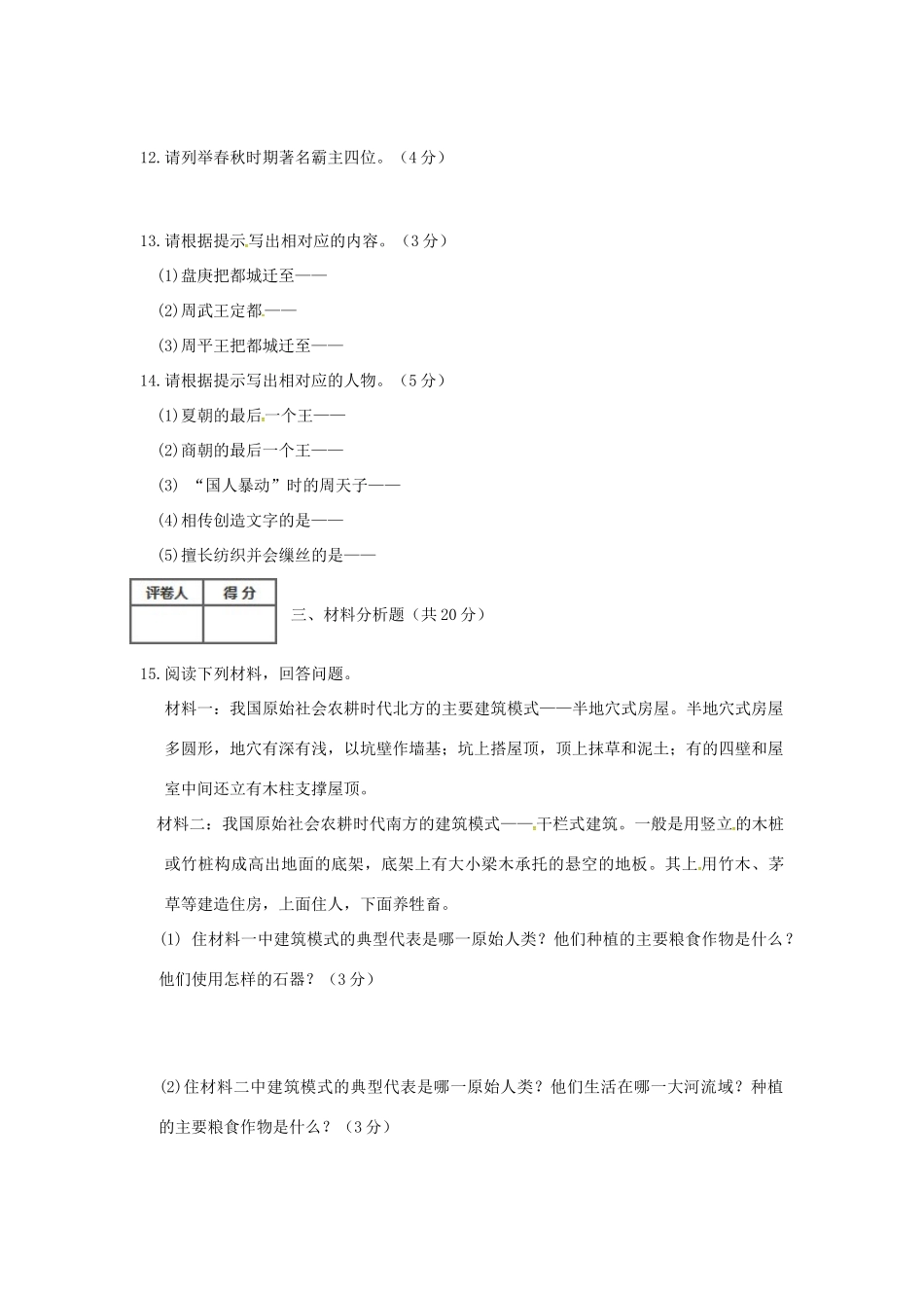 吉林省延边市长白山池北区七年级历史上学期第一次月考试卷 新人教版试卷_第2页