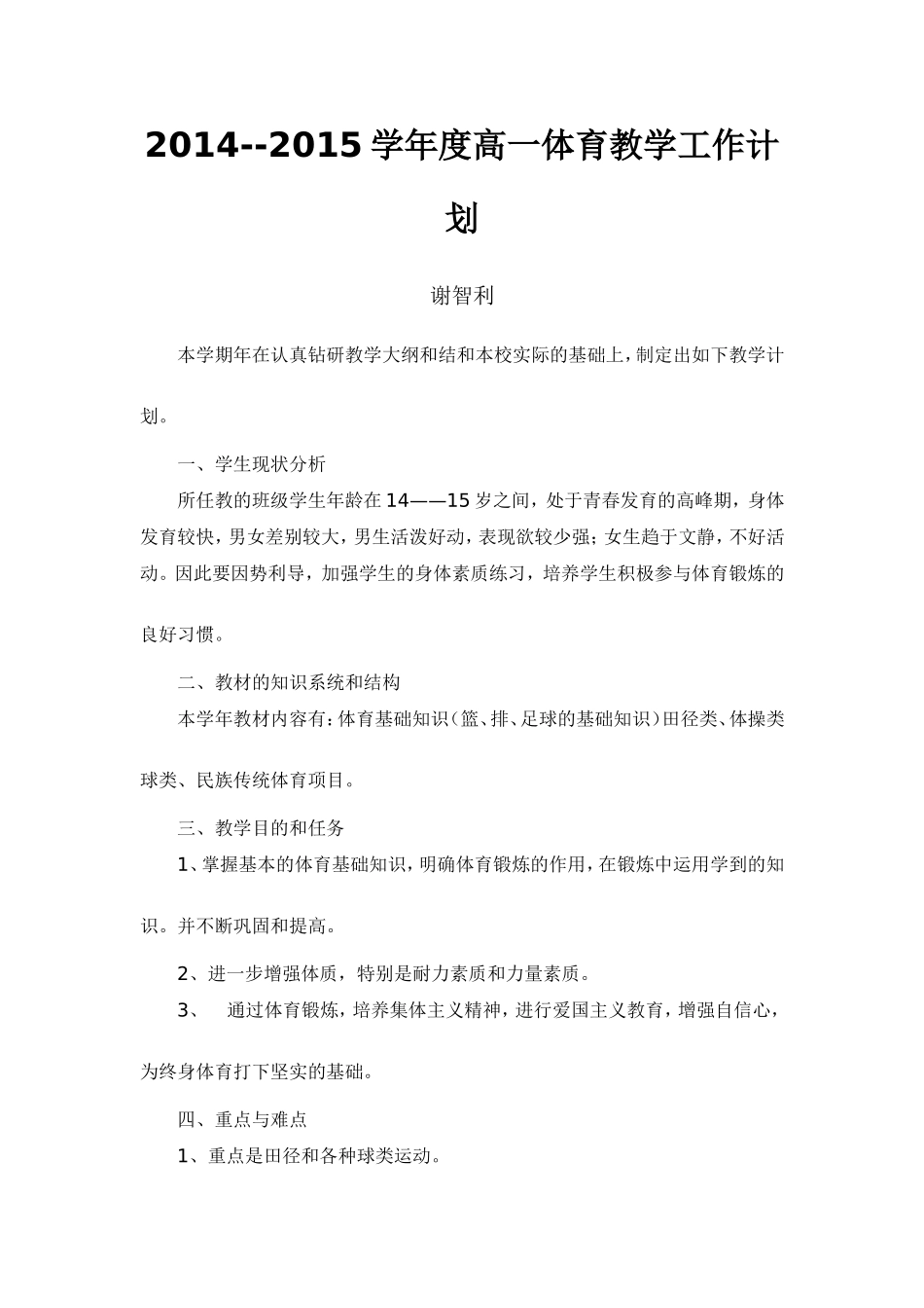 2014——2015学年度高中体育教学工作计划_第1页
