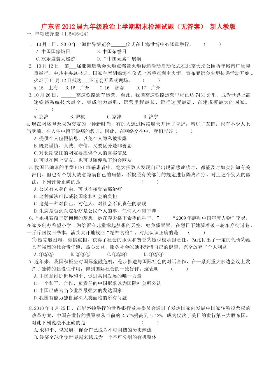 九年级政治上学期期末检测试卷(无答案) 新人教版试卷_第1页