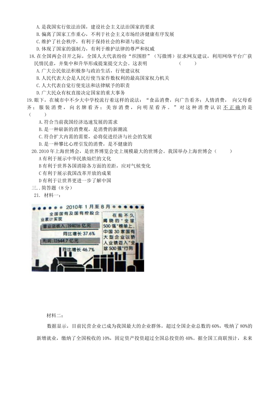 九年级政治上学期期末检测试卷(无答案) 新人教版试卷_第3页