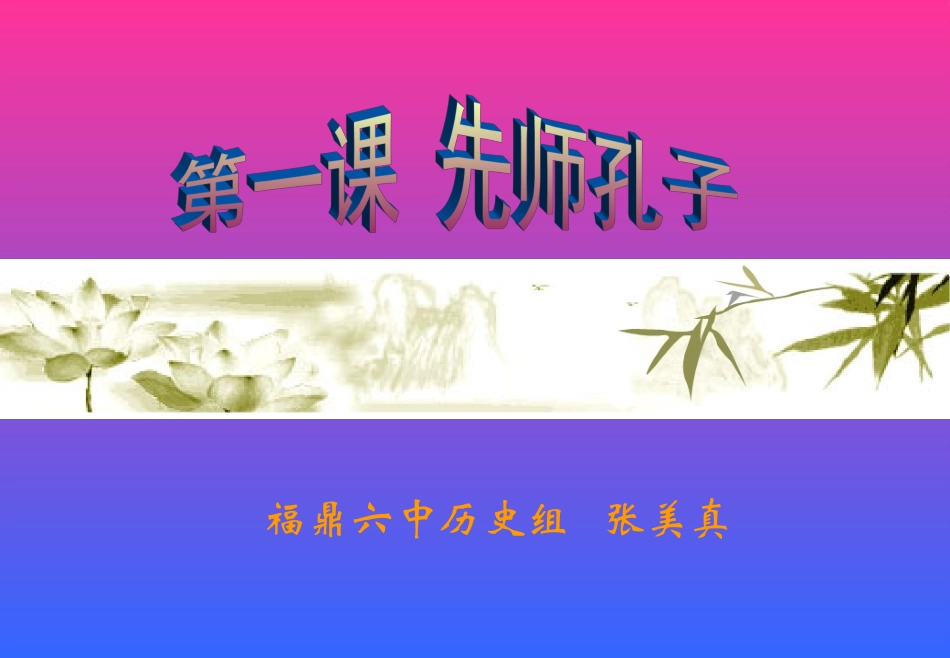 第1课先师孔子_第1页