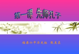 第1课先师孔子