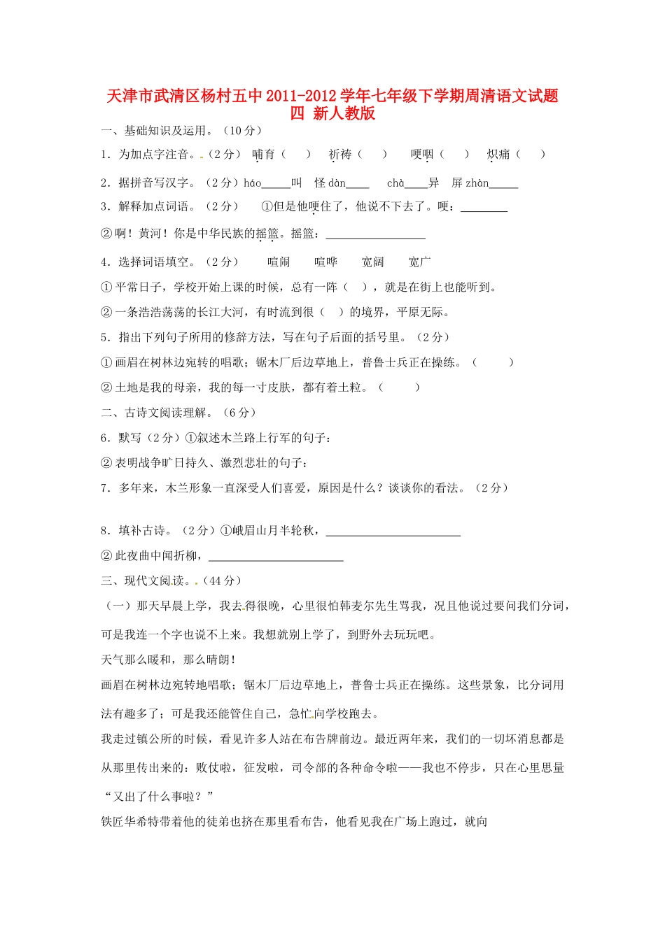 天津市武清区七年级语文下学期周清试卷四 新人教版试卷_第1页