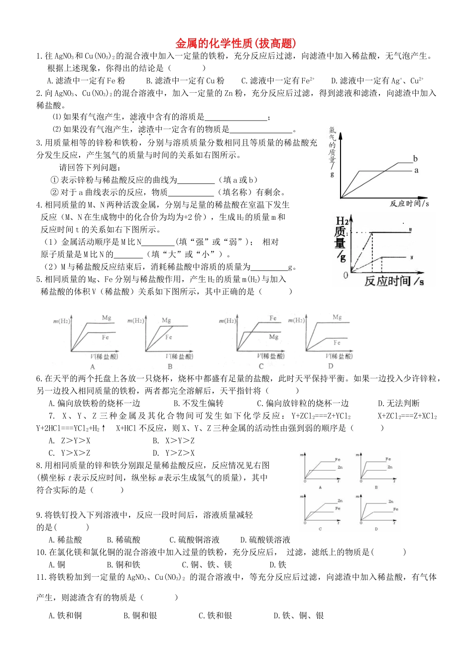 九年级化学下册 92 金属的化学性质拔高题(新版)鲁教版试卷_第1页