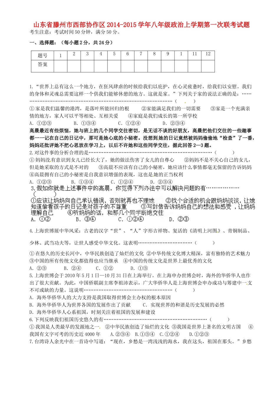 山东省滕州市西部协作区八年级政治上学期第一次联考试卷 人民版试卷_第1页