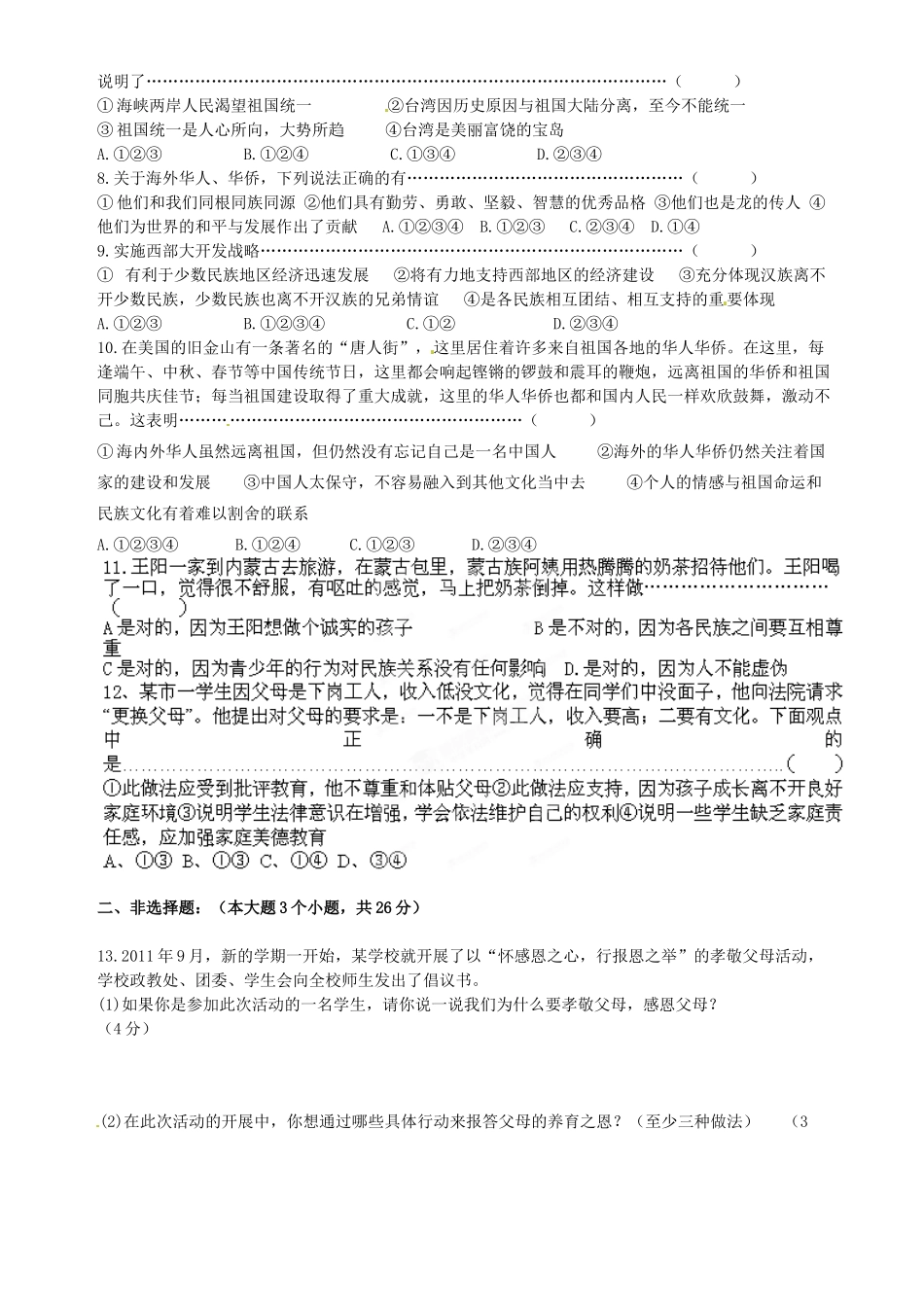 山东省滕州市西部协作区八年级政治上学期第一次联考试卷 人民版试卷_第2页