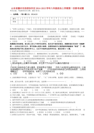 山东省滕州市西部协作区八年级政治上学期第一次联考试卷 人民版试卷