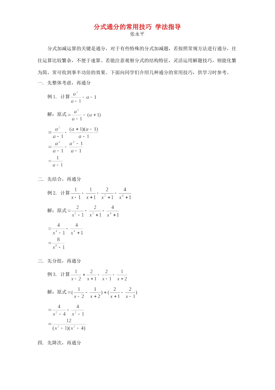 分式通分的常用技巧 学法指导 试题_第1页