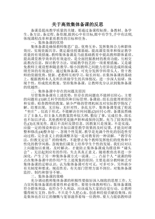 关于高效集体备课的反思(李丽娜)