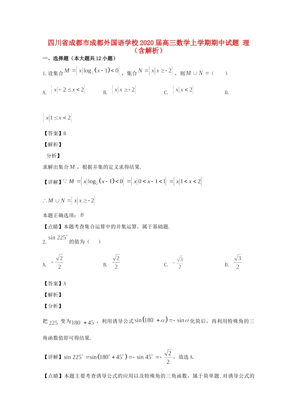 四川省成都市成都外国语学校届高三数学上学期期中试卷 理试卷_第1页