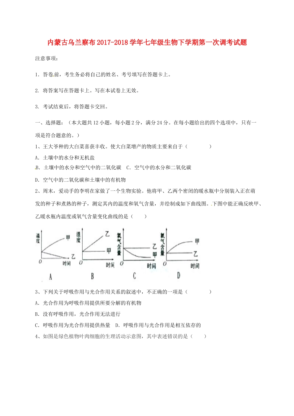 内蒙古乌兰察布七年级生物下学期第一次调考试题(无答案) 新人教版 试题_第1页