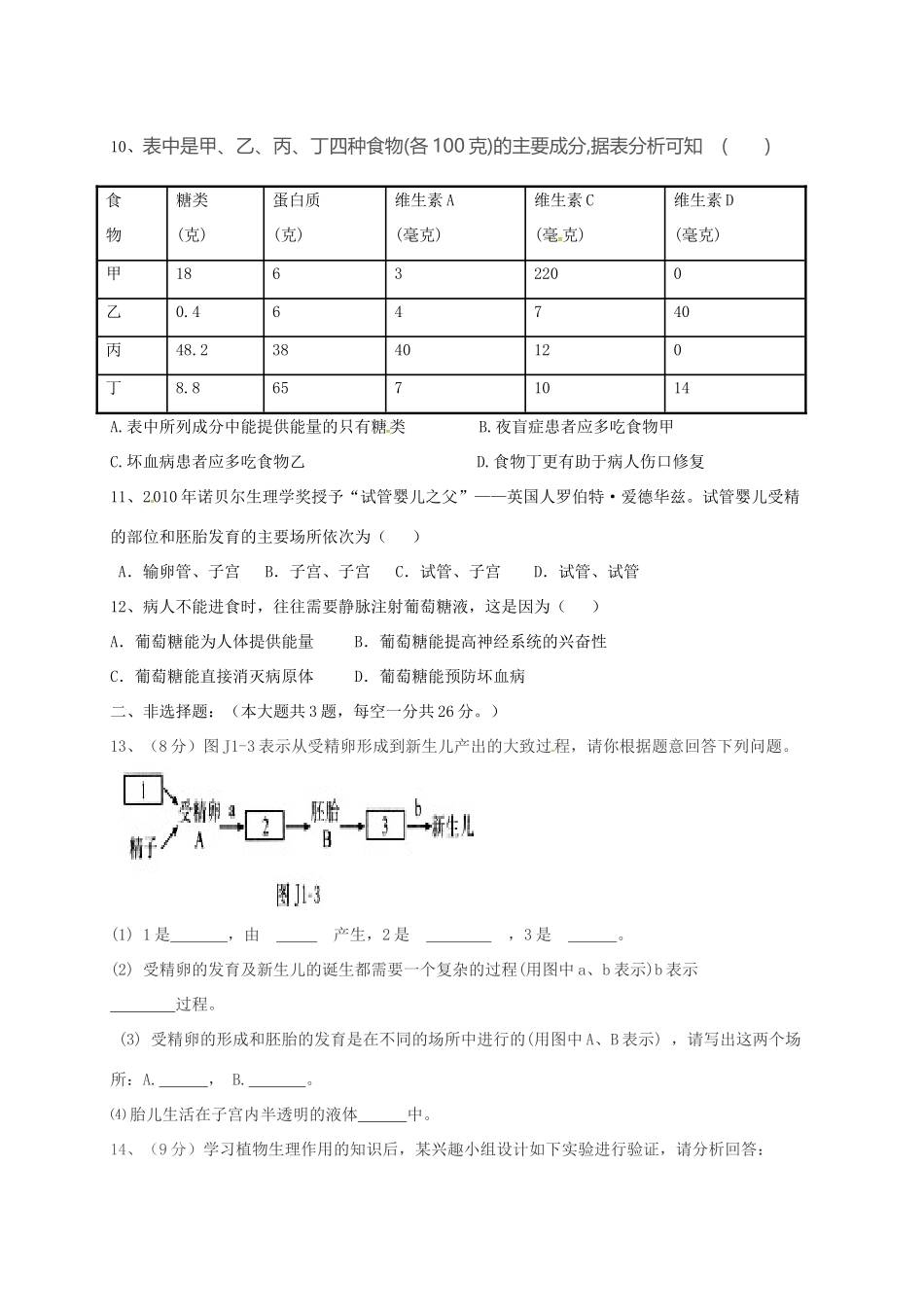 内蒙古乌兰察布七年级生物下学期第一次调考试题(无答案) 新人教版 试题_第3页