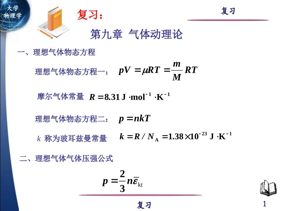 复习-第九章(气体动理论)_第1页