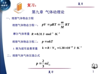 复习-第九章(气体动理论)