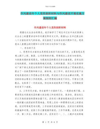 作风建设年个人党性剖析材料与作风建设开展实施方案细则汇编