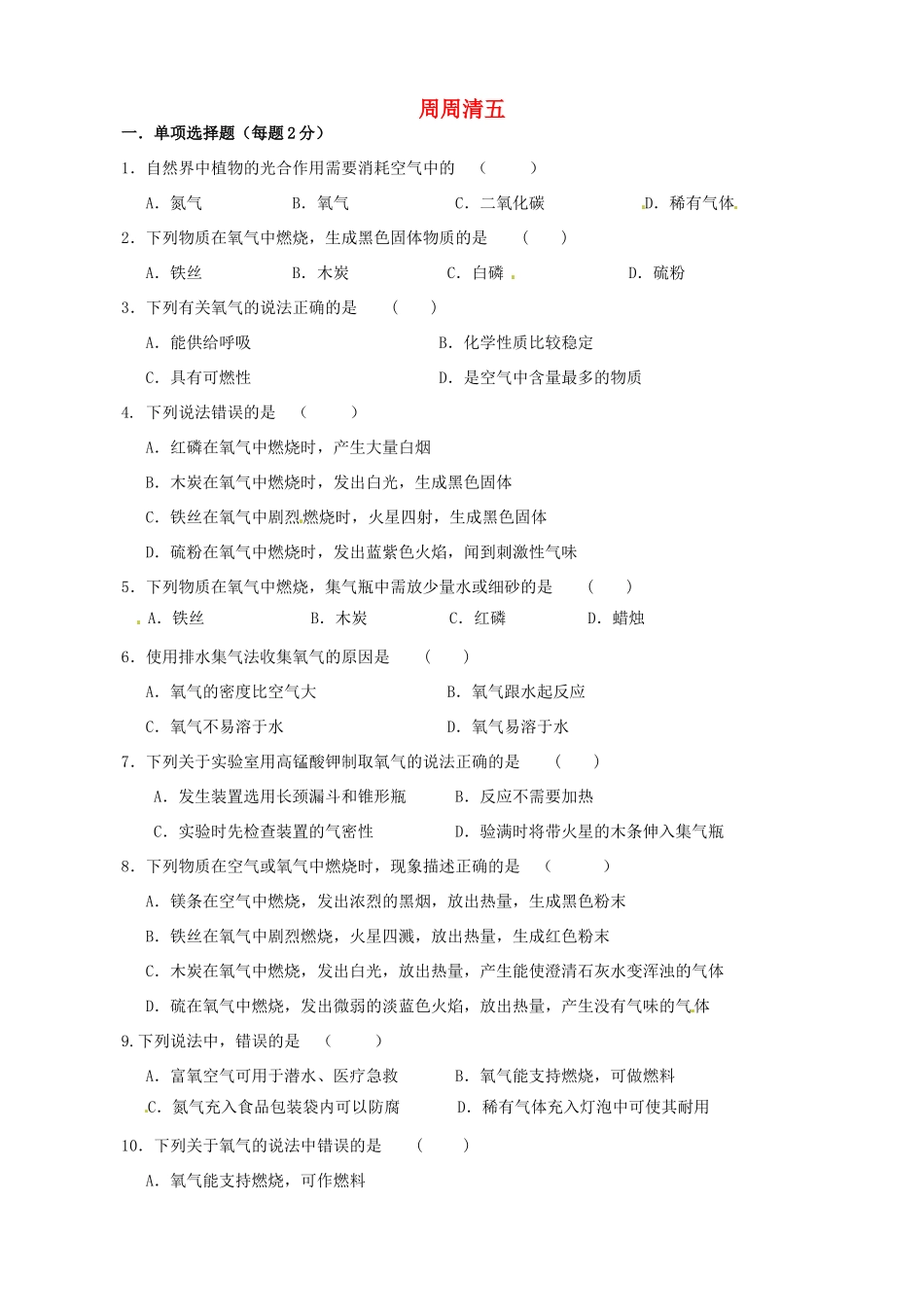 九年级化学上册 周周清五 新人教版试卷_第1页
