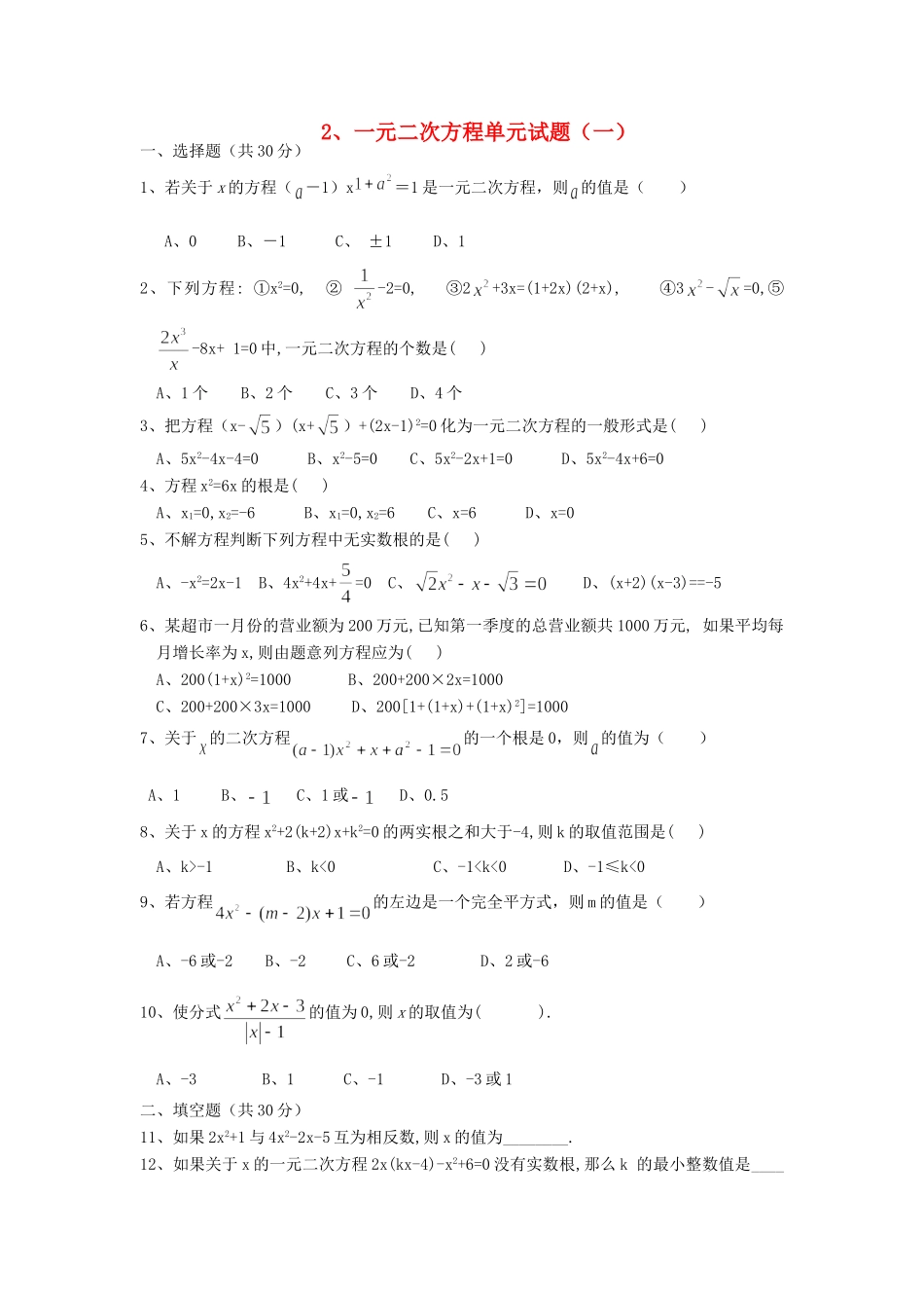 九年级数学 一元二次方程单元试卷(一) 人教新课标版试卷_第1页
