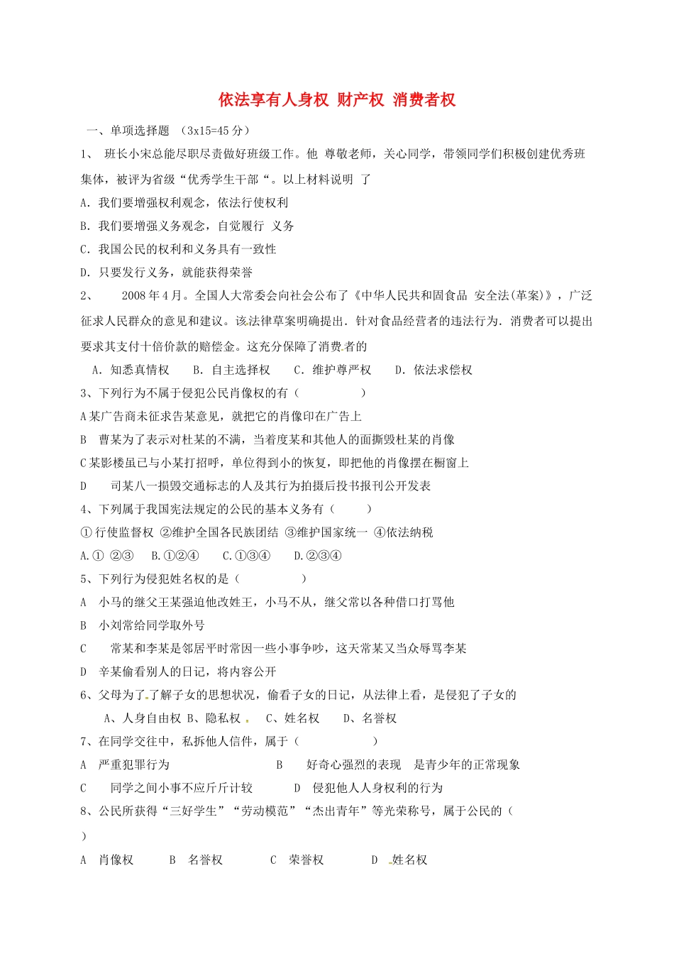 山东省临沂市八年级政治上册 第4单元 我们依法享有人身权、财产权、消费者权典型例题3 鲁教版试卷_第1页