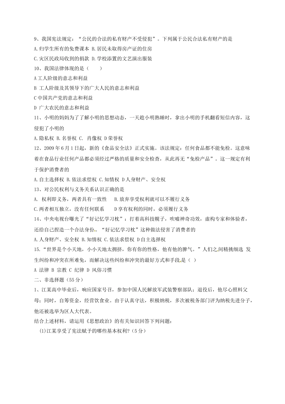 山东省临沂市八年级政治上册 第4单元 我们依法享有人身权、财产权、消费者权典型例题3 鲁教版试卷_第2页