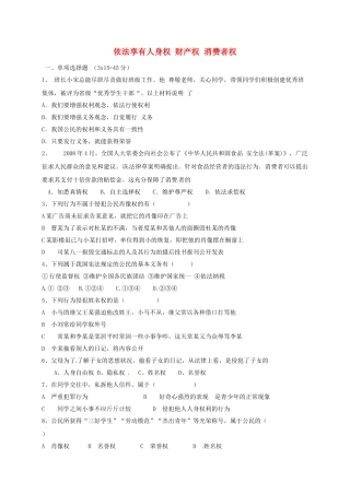 山东省临沂市八年级政治上册 第4单元 我们依法享有人身权、财产权、消费者权典型例题3 鲁教版试卷