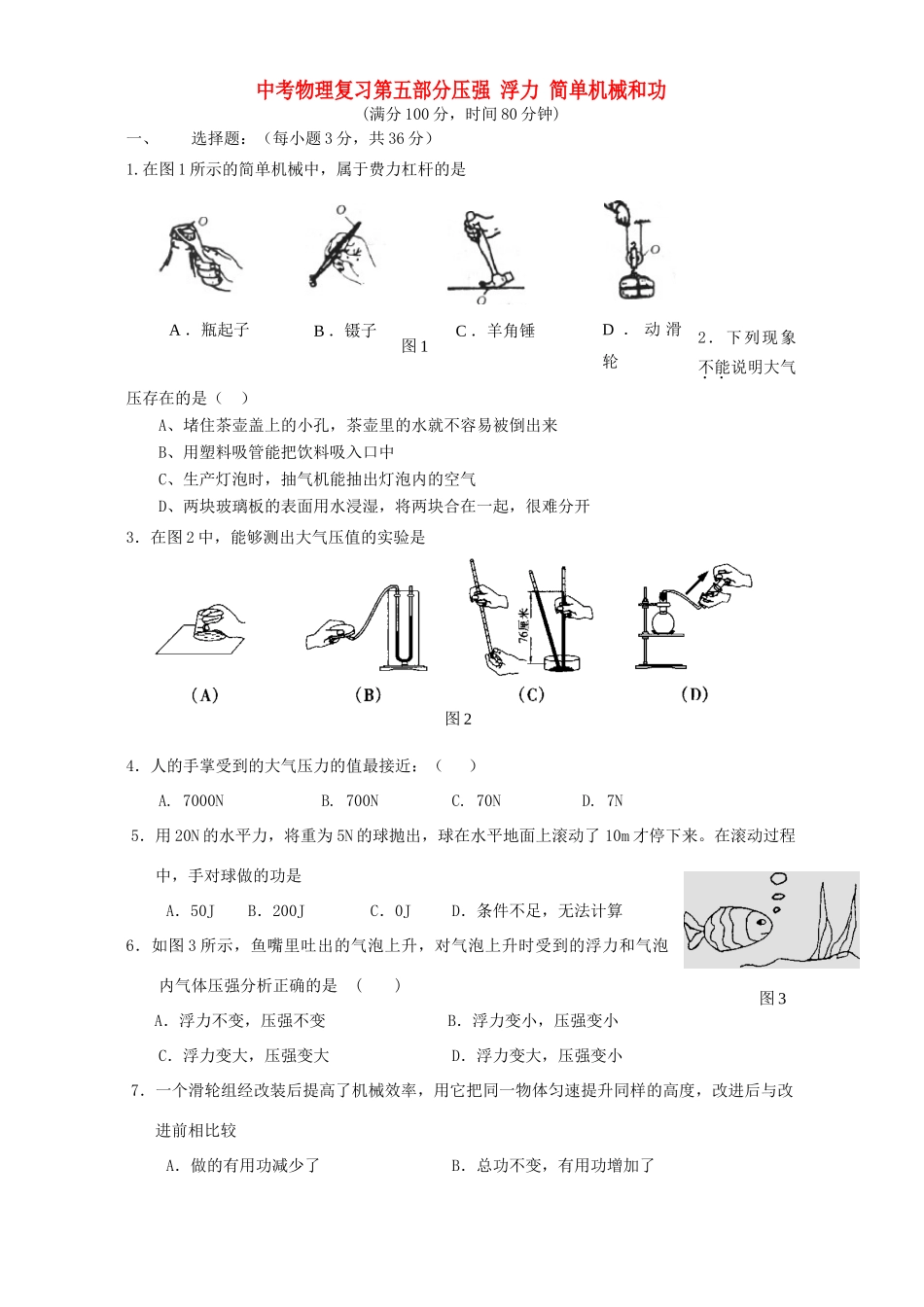 中考物理复习第五部分压强 浮力 简单机械和功 新课标 人教版试卷_第1页