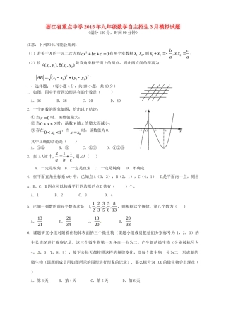 九年级数学自主招生3月模拟试卷