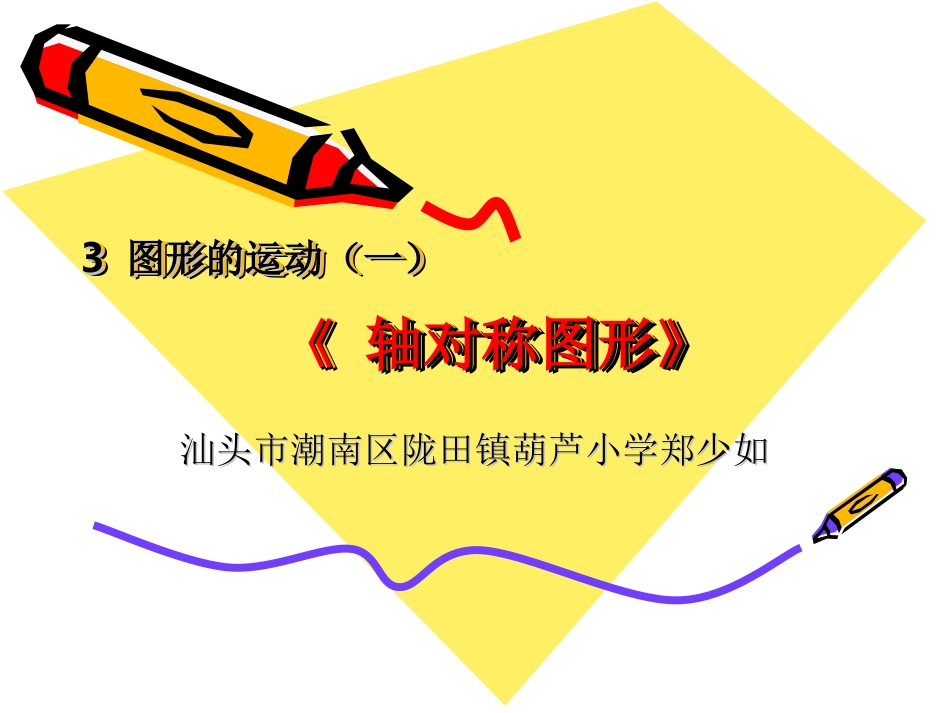 小学数学人教2011课标版二年级《轴对称图形》——潮南区陇田镇葫芦小学郑少如_第1页