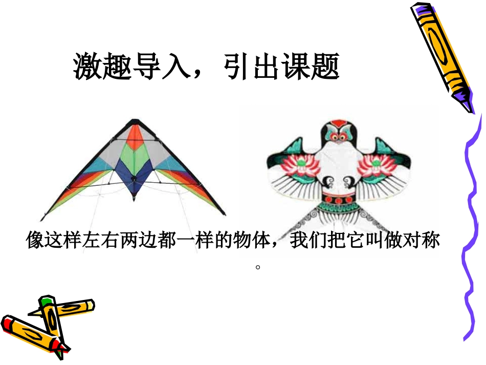 小学数学人教2011课标版二年级《轴对称图形》——潮南区陇田镇葫芦小学郑少如_第2页