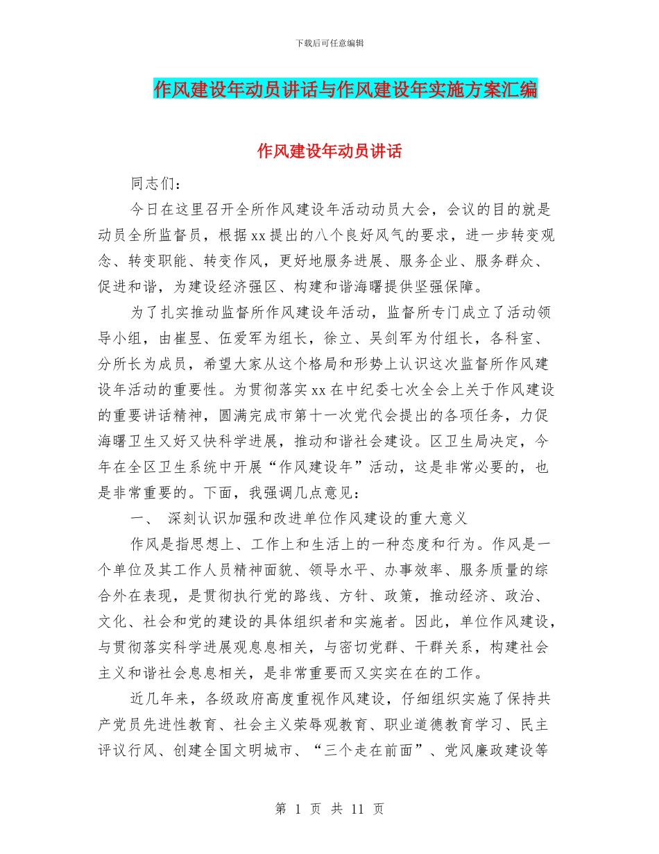 作风建设年动员讲话与作风建设年实施方案汇编_第1页