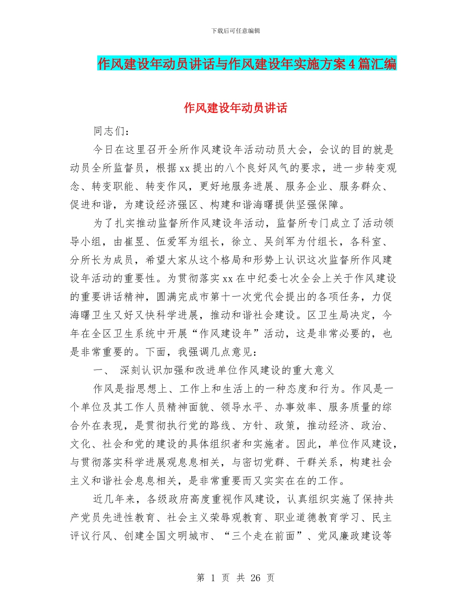 作风建设年动员讲话与作风建设年实施方案4篇汇编_第1页