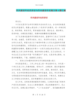 作风建设年动员讲话与作风建设年实施方案4篇汇编