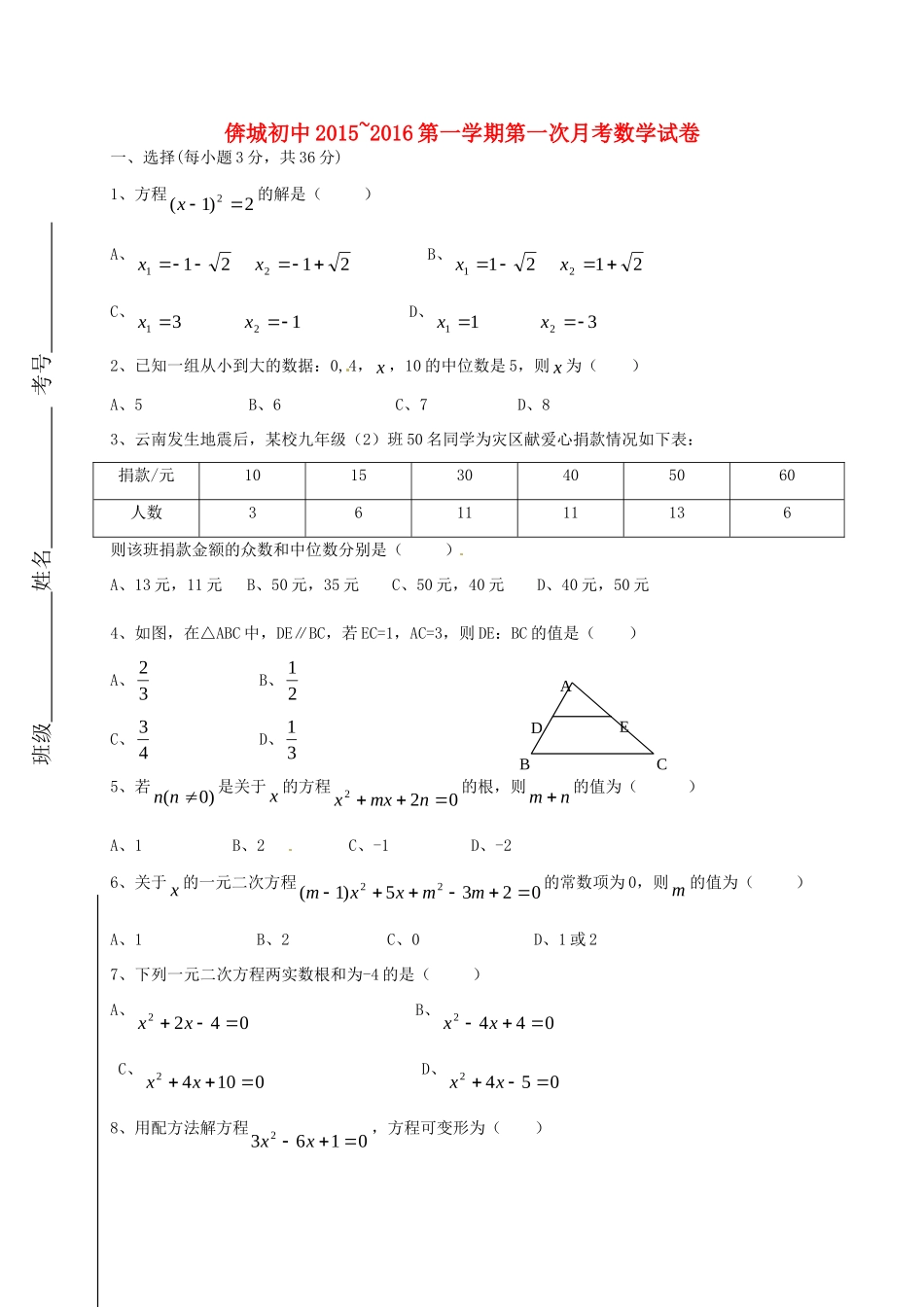 九年级数学上学期10月月考试卷(无答案) 华东师大版试卷_第1页