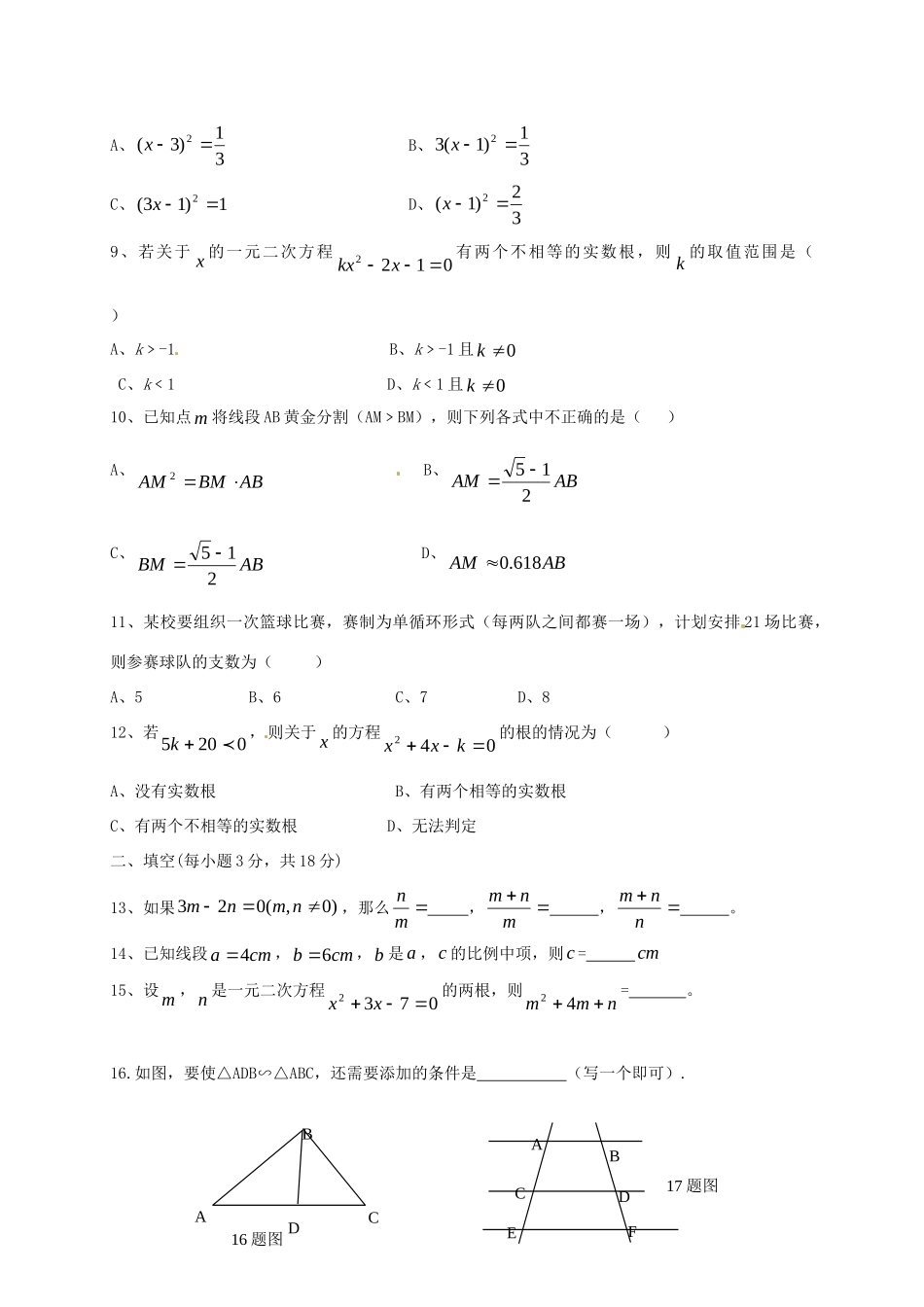 九年级数学上学期10月月考试卷(无答案) 华东师大版试卷_第2页