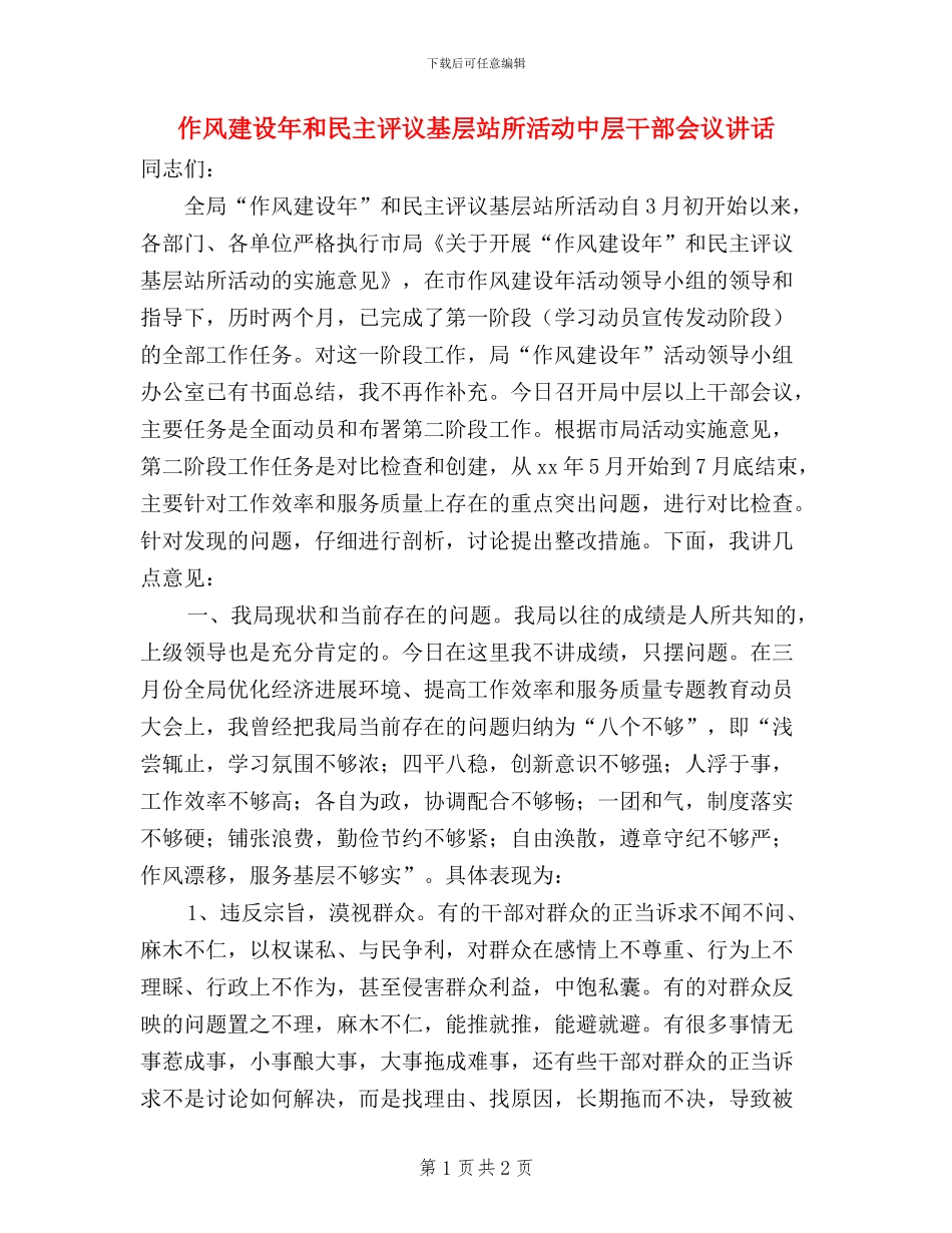 作风建设年和民主评议基层站所活动中层干部会议讲话_第1页