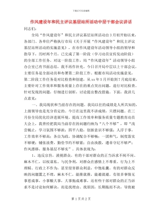 作风建设年和民主评议基层站所活动中层干部会议讲话