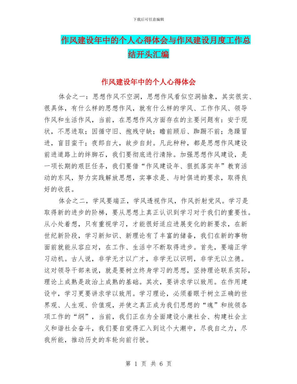 作风建设年中的个人心得体会与作风建设月度工作总结开头汇编_第1页