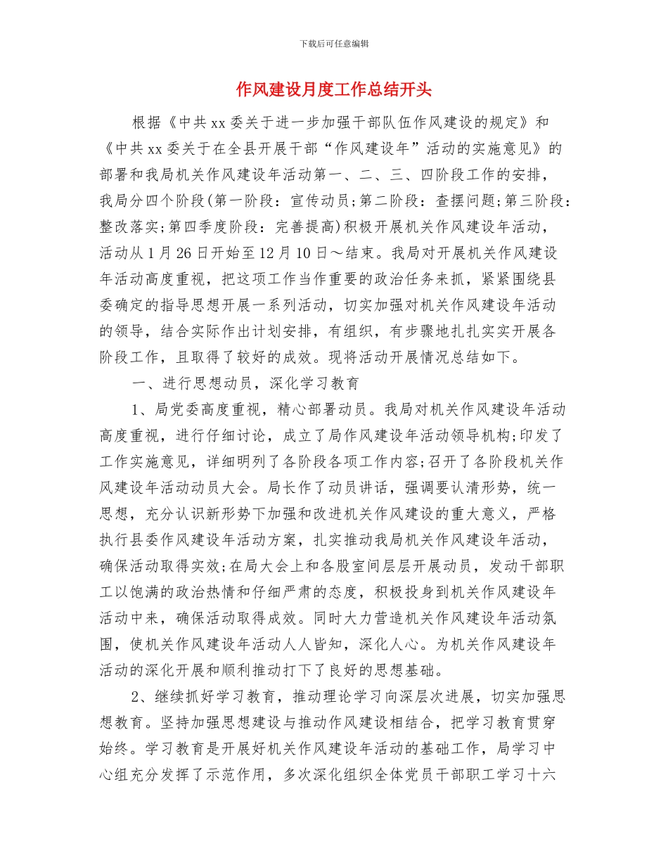 作风建设年中的个人心得体会与作风建设月度工作总结开头汇编_第3页