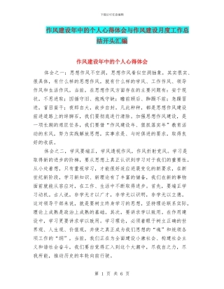 作风建设年中的个人心得体会与作风建设月度工作总结开头汇编